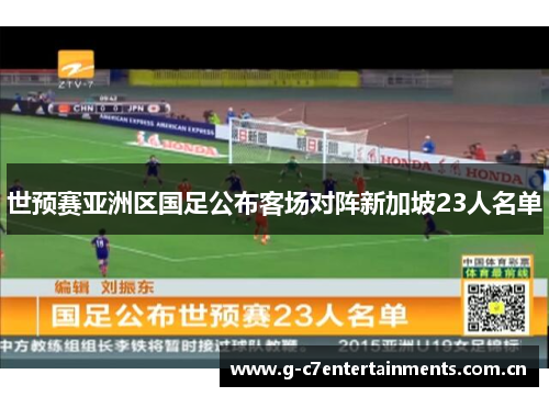 世预赛亚洲区国足公布客场对阵新加坡23人名单