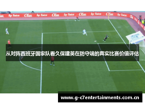 从对阵西班牙国家队看久保建英在防守端的真实比赛价值评估