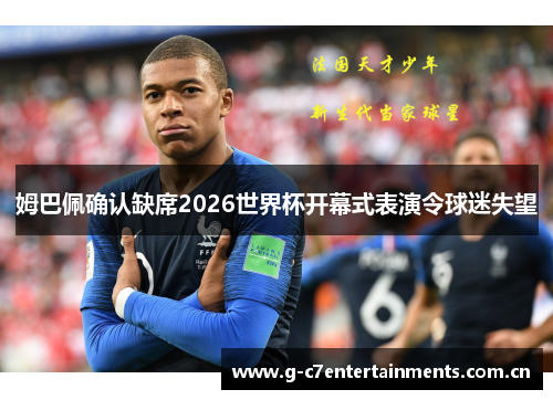 姆巴佩确认缺席2026世界杯开幕式表演令球迷失望