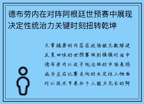 德布劳内在对阵阿根廷世预赛中展现决定性统治力关键时刻扭转乾坤