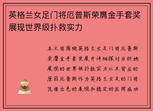 英格兰女足门将厄普斯荣膺金手套奖展现世界级扑救实力