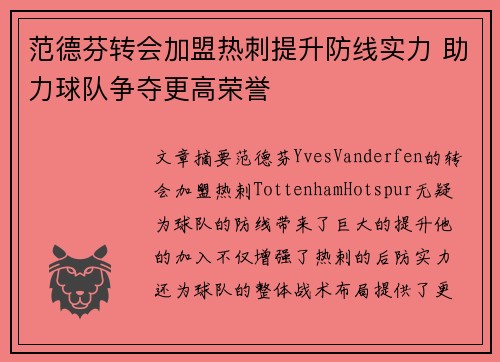 范德芬转会加盟热刺提升防线实力 助力球队争夺更高荣誉