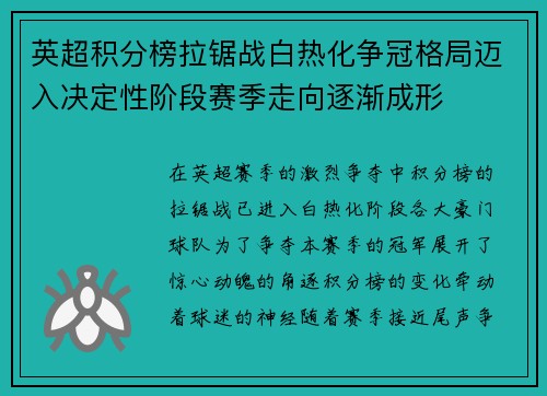 英超积分榜拉锯战白热化争冠格局迈入决定性阶段赛季走向逐渐成形