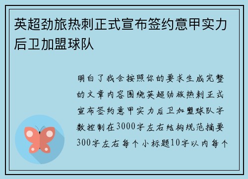 英超劲旅热刺正式宣布签约意甲实力后卫加盟球队