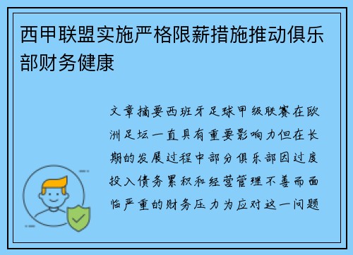 西甲联盟实施严格限薪措施推动俱乐部财务健康