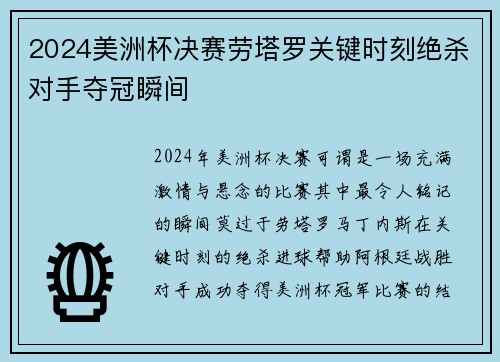2024美洲杯决赛劳塔罗关键时刻绝杀对手夺冠瞬间