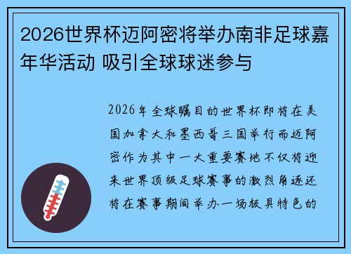 2026世界杯迈阿密将举办南非足球嘉年华活动 吸引全球球迷参与