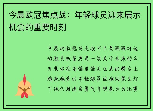 今晨欧冠焦点战：年轻球员迎来展示机会的重要时刻