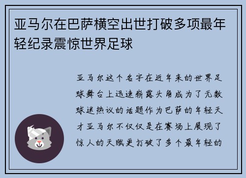 亚马尔在巴萨横空出世打破多项最年轻纪录震惊世界足球