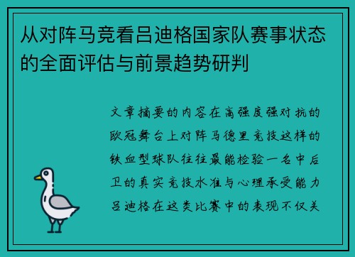 从对阵马竞看吕迪格国家队赛事状态的全面评估与前景趋势研判