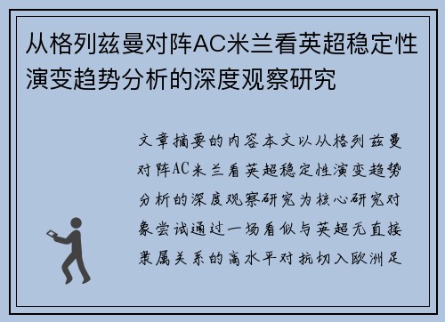 从格列兹曼对阵AC米兰看英超稳定性演变趋势分析的深度观察研究