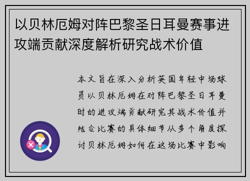 以贝林厄姆对阵巴黎圣日耳曼赛事进攻端贡献深度解析研究战术价值