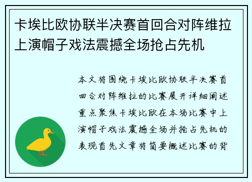 卡埃比欧协联半决赛首回合对阵维拉上演帽子戏法震撼全场抢占先机