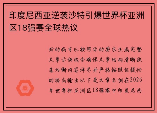 印度尼西亚逆袭沙特引爆世界杯亚洲区18强赛全球热议