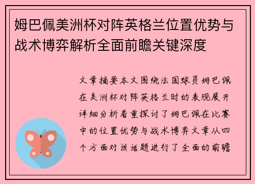 姆巴佩美洲杯对阵英格兰位置优势与战术博弈解析全面前瞻关键深度
