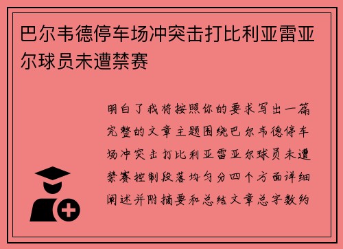 巴尔韦德停车场冲突击打比利亚雷亚尔球员未遭禁赛