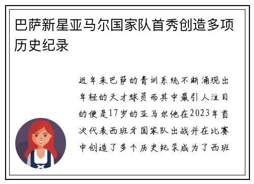 巴萨新星亚马尔国家队首秀创造多项历史纪录