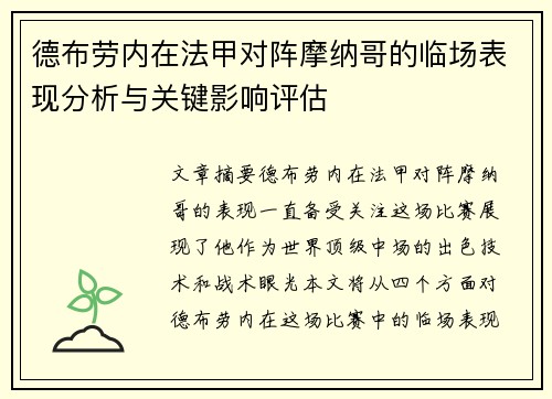 德布劳内在法甲对阵摩纳哥的临场表现分析与关键影响评估