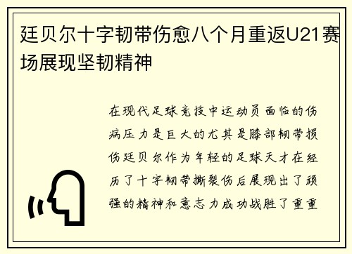 廷贝尔十字韧带伤愈八个月重返U21赛场展现坚韧精神