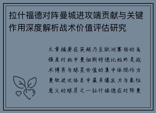 拉什福德对阵曼城进攻端贡献与关键作用深度解析战术价值评估研究