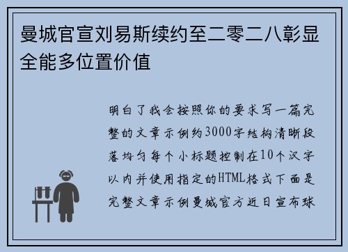 曼城官宣刘易斯续约至二零二八彰显全能多位置价值