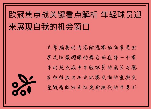 欧冠焦点战关键看点解析 年轻球员迎来展现自我的机会窗口
