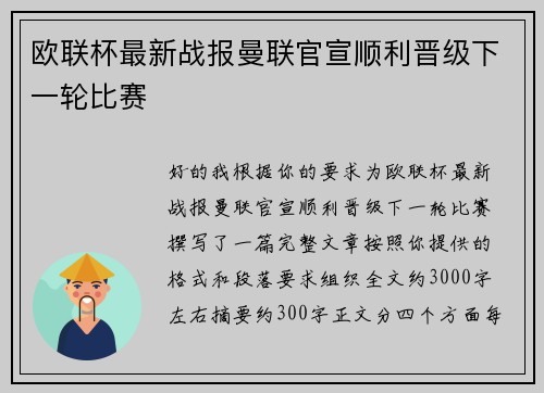 欧联杯最新战报曼联官宣顺利晋级下一轮比赛