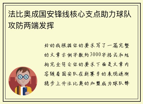 法比奥成国安锋线核心支点助力球队攻防两端发挥