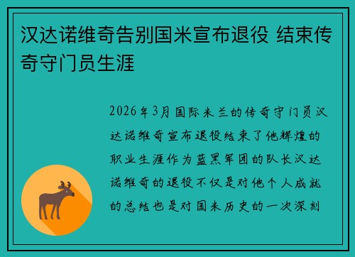 汉达诺维奇告别国米宣布退役 结束传奇守门员生涯