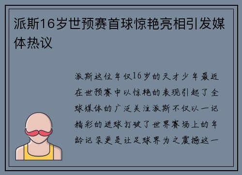 派斯16岁世预赛首球惊艳亮相引发媒体热议