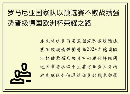 罗马尼亚国家队以预选赛不败战绩强势晋级德国欧洲杯荣耀之路