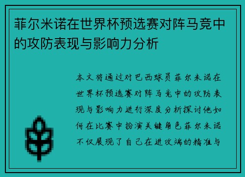 菲尔米诺在世界杯预选赛对阵马竞中的攻防表现与影响力分析