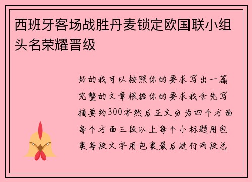 西班牙客场战胜丹麦锁定欧国联小组头名荣耀晋级
