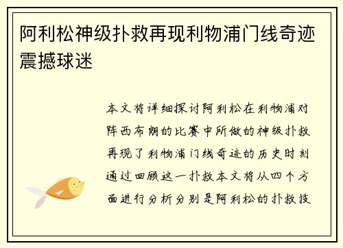 阿利松神级扑救再现利物浦门线奇迹震撼球迷