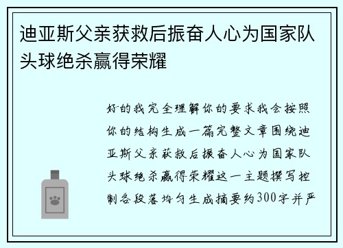 迪亚斯父亲获救后振奋人心为国家队头球绝杀赢得荣耀