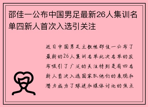 邵佳一公布中国男足最新26人集训名单四新人首次入选引关注