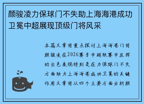 颜骏凌力保球门不失助上海海港成功卫冕中超展现顶级门将风采