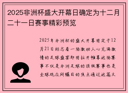2025非洲杯盛大开幕日确定为十二月二十一日赛事精彩预览