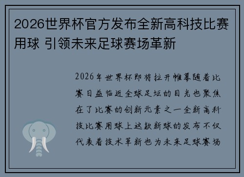 2026世界杯官方发布全新高科技比赛用球 引领未来足球赛场革新