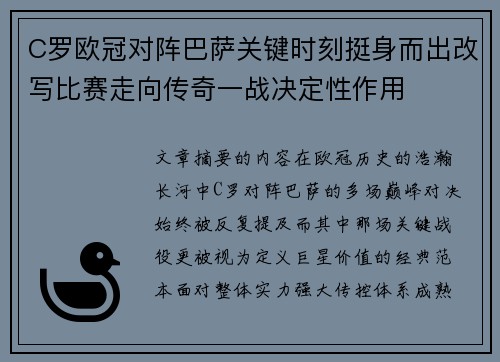 C罗欧冠对阵巴萨关键时刻挺身而出改写比赛走向传奇一战决定性作用