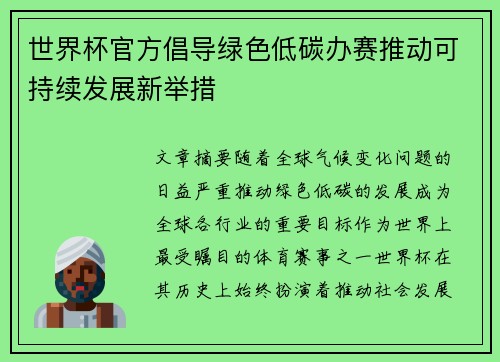 世界杯官方倡导绿色低碳办赛推动可持续发展新举措
