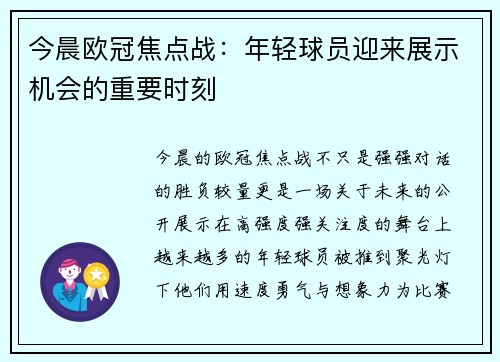 今晨欧冠焦点战：年轻球员迎来展示机会的重要时刻