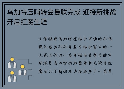 乌加特压哨转会曼联完成 迎接新挑战开启红魔生涯