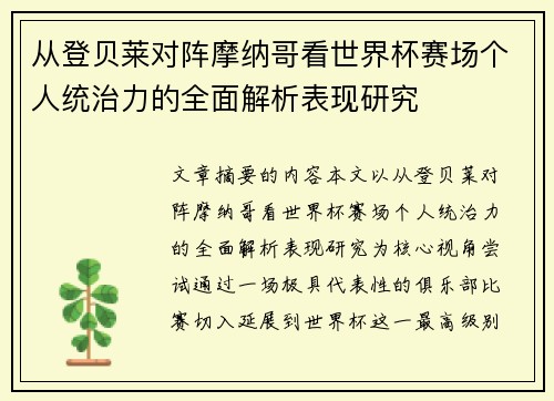 从登贝莱对阵摩纳哥看世界杯赛场个人统治力的全面解析表现研究