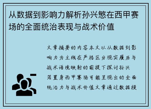 从数据到影响力解析孙兴慜在西甲赛场的全面统治表现与战术价值