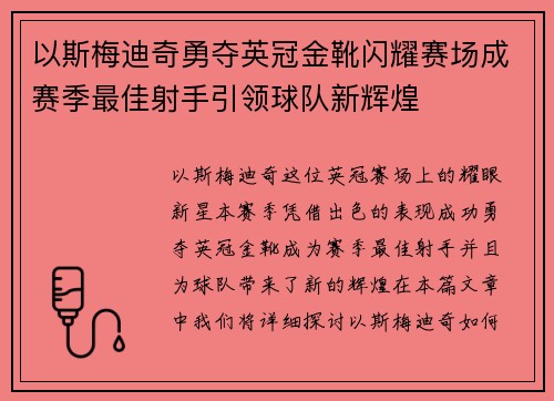 以斯梅迪奇勇夺英冠金靴闪耀赛场成赛季最佳射手引领球队新辉煌⚽