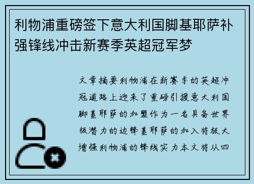 利物浦重磅签下意大利国脚基耶萨补强锋线冲击新赛季英超冠军梦