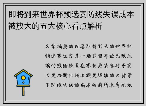 即将到来世界杯预选赛防线失误成本被放大的五大核心看点解析