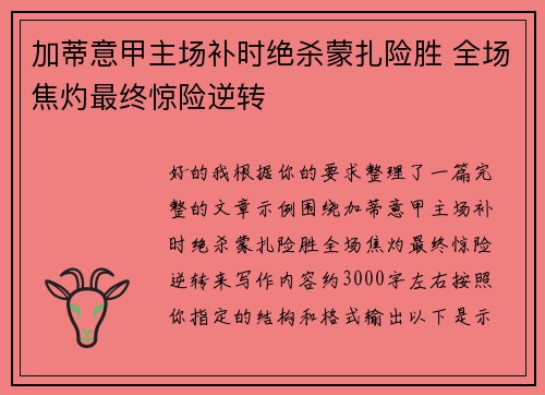 加蒂意甲主场补时绝杀蒙扎险胜 全场焦灼最终惊险逆转