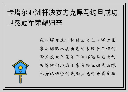 卡塔尔亚洲杯决赛力克黑马约旦成功卫冕冠军荣耀归来